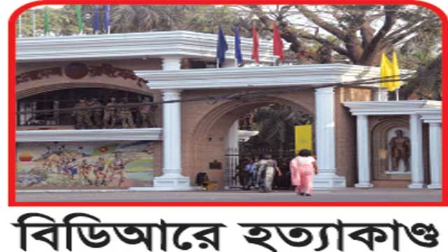 বিডিআর হত্যাকাণ্ড নিয়ে তথ্য চেয়ে গণবিজ্ঞপ্তি