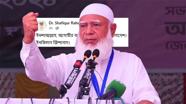 ‘ইনকিলাব জিন্দাবাদ’ ইস্যুতে অনলাইন উত্তাপ, জামায়াত আমিরের পোস্টে মিশ্র প্রতিক্রিয়া