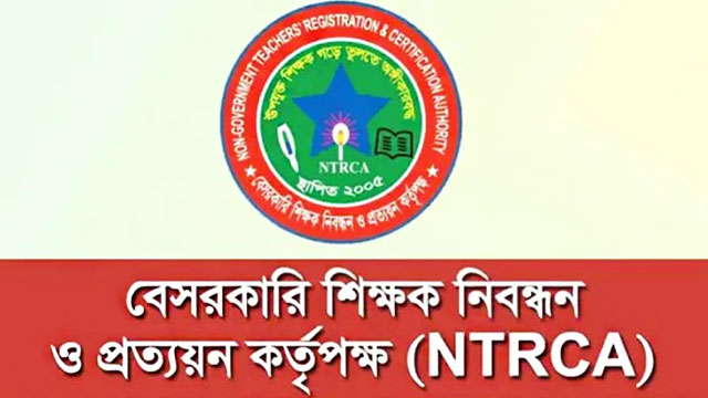 এনটিআরসিএর ৭ম নিয়োগ সুপারিশ বিজ্ঞপ্তির ফল প্রকাশ
