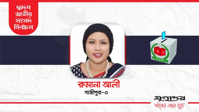 প্রথমবার ভোটে এমপি হয়েই বাজিমাত, কে এই রুমানা টুসি?