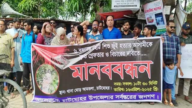 চাটমোহরে শিশু জুঁই হত্যা ও ধর্ষণের প্রতিবাদে মানববন্ধন
